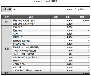 240913_AMAMI FC_サッカー追加見積書