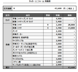 240920_MATTUN_サッカー見積書