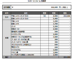 240926_Reindder_FP1st/2nd_GK1st/2nd_サッカー見積書