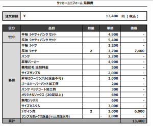 240927_FORZA.B.B_FP1st/2nd_サッカー追加見積書