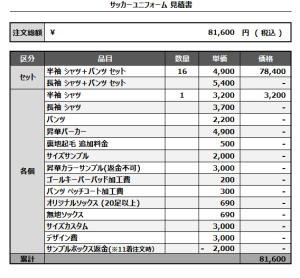 240927_ICHOUGAOKA_サッカー見積書