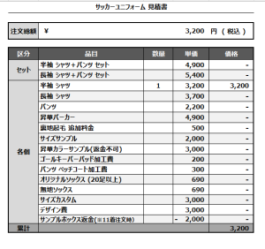 240927_JAPAN SKATE CROSS TEAM_サッカー追加見積書