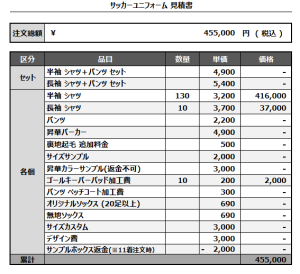 240927_FireJaguars_サッカー見積書