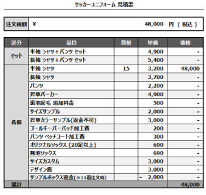 240927_PickUp_サッカー見積書