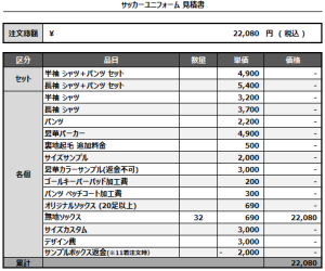 240930_MANABE_サッカー追加見積書