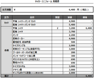 241001_fc.lad_1ST/2ND_サッカー追加見積書