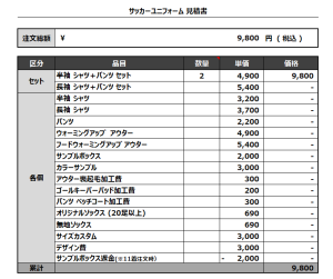 241001_Yoshitaro_1st/2nd_サッカー追加見積書