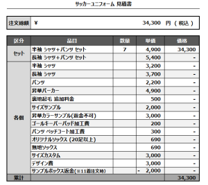 241004_FC ORQUESTA_サッカー追加見積書