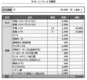 241007_fleuve ooyodo_サッカー見積書