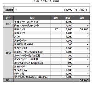 241007_FC Passion_サッカー見積書