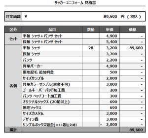 241007_BEST_2nd/3rd_サッカー見積書