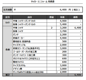 241007_WILL OF WORK_サッカー追加見積書