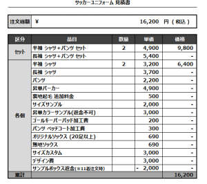 241007_HOUTOU SSS_1st/2nd/GK_サッカー追加見積書