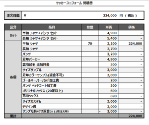 241008_NAKAIZUO JSC_サッカー見積書