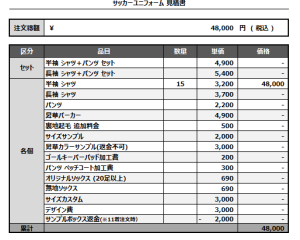 241008_Dainoji_FP/GK_サッカー見積書