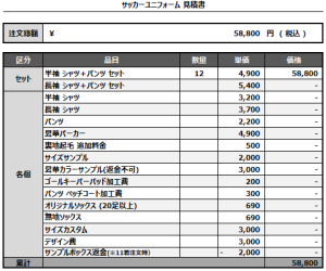 241010_Techno Assist_サッカー追加見積書