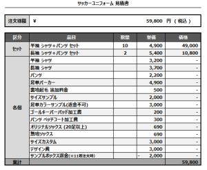 241015_Castella SASEBO_FP/GK_サッカー見積書