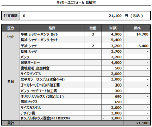 241016_FC maaaru_サッカー追加見積書