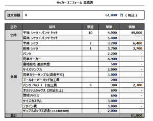 241017_LEVEL_サッカー見積書