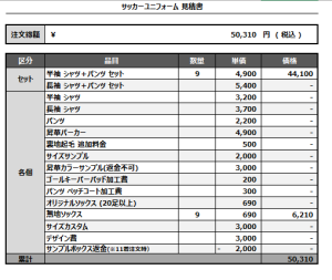 241017_DD_サッカー見積書