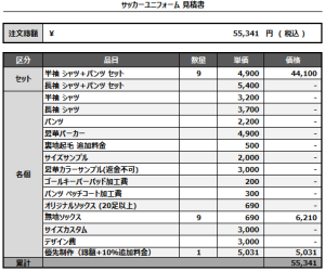 241017_n.o.b.w_サッカー見積書
