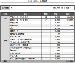 241018_F.C.Bolamigo_サッカー見積書
