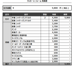 241021_FC VERSUS_サッカー追加見積書