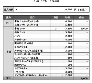 241025_MEY FC_サッカー追加見積書