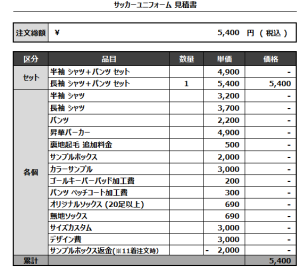 241021_MINENSCHATZ_2nd_サッカー追加見積書
