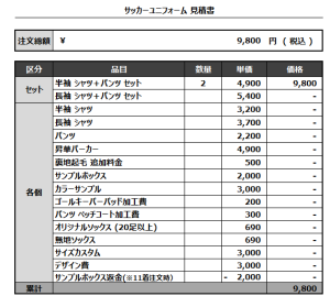 241021_SUDO_サッカー追加見積書