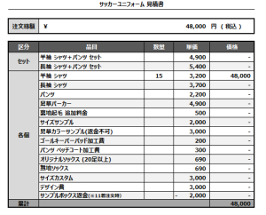 241022_gums_サッカー見積書