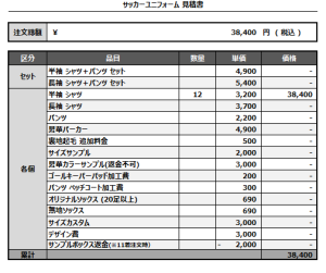 241022_team sugie_サッカー見積書