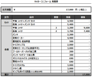 241030_Vrede_サッカー追加見積書