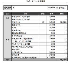 241025_FC.ALBA_サッカー追加見積書