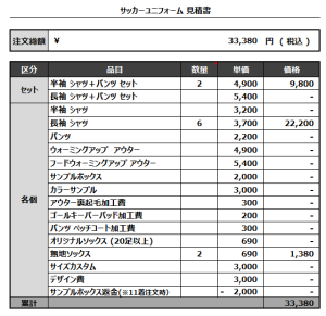 241028_FC.KASAMA_1ST/GK_2ND/GK_サッカー追加見積書