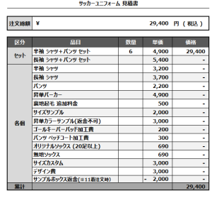 241028_AQUA VALLEY_サッカー見積書
