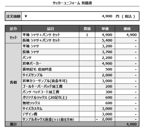 241028_RE TORU_サッカー追加見積書