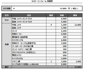 241029_Genkiful.com 2nd_サッカー見積書