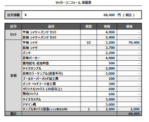 241029_IMASARA Cheerlcy_サッカー見積書