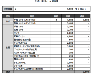 241029_SISERZA_1st_サッカー追加見積書