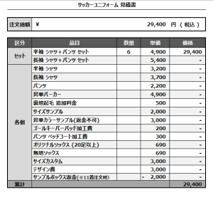 241104_KYOTO ACfortuna_サッカー見積書