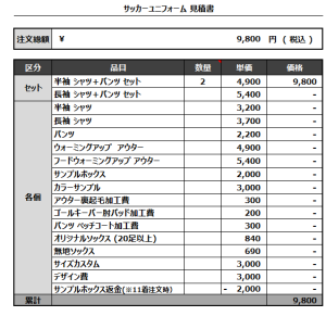 241104_J HOGWARTS_1st/2ndサッカー追加見積書