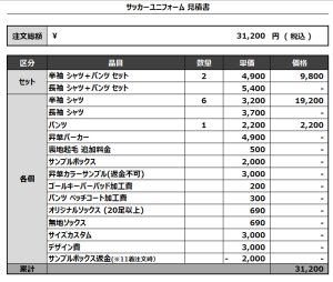 241105_OTAKANOMORIFC_サッカー追加見積書