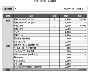 241106_SAITAMA vamos!_サッカー見積書
