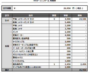 241107_TAMATOBASHI_サッカー見積書
