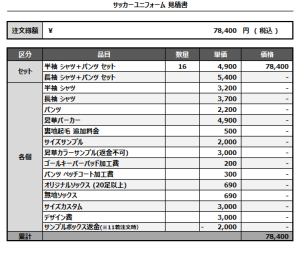 241107_KUNIMOTO_サッカー見積書
