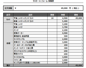 241113_MEIWA FC_2nd/3rd_サッカー見積書