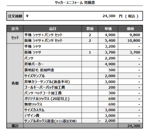 241108_KONGratulations_サッカー見積書