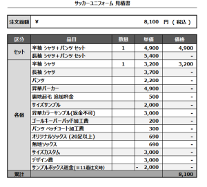 241111_YAMADA S.C._サッカー追加見積書