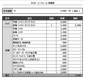 241111_OMERTA.FC_サッカー追加見積書
